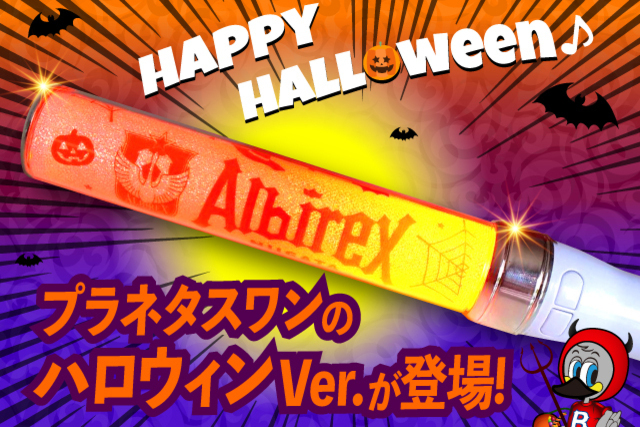 【限定300本】プラネタスワンにハロウィン「魔法の杖」登場！勝利へ導く魔法をかけよう！10月17日（土）より販売開始！